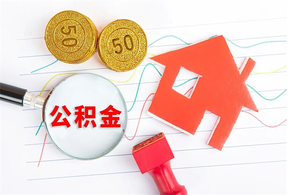 当月交的公积金什么时候才能查到-海门公积金代办平台