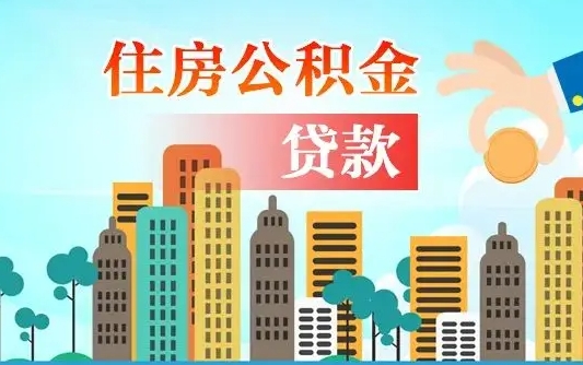 个人公积金抵扣贷款_海门公积金代办在职离职封存服务